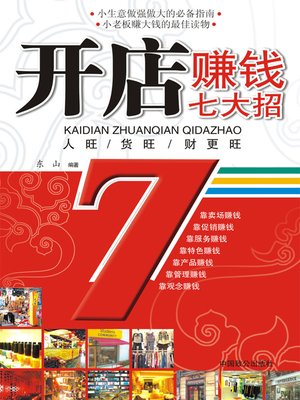 cover image of 开店赚钱七大招 (7 Ways for Shop Owners to Make Money)